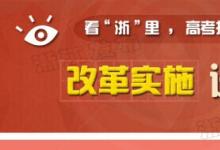 《浙江省深化高校考试招生制度综合改革试点方案》正式公布