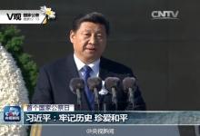 习近平：牢记历史 珍爱和平