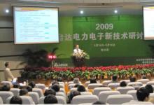 “2009台达电力电子新技术研讨会”在哈尔滨盛大召开