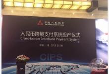 人民币跨境支付系统(CIPS)一期正式上线运行