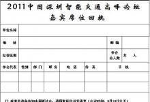 2011中国深圳智能交通高峰论坛(邀请函)