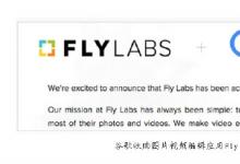 谷歌已收购了图片视频编辑应用Fly Labs