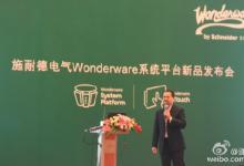 施耐德电气Wonderware系统平台新品发布会在京举行