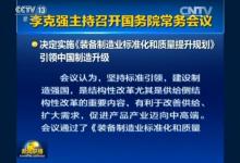 《装备制造业标准化和质量提升规划》正式实施