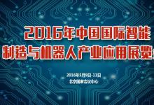 2016年中国国际智能制造与机器人产业应用展览会