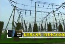 副局长郭承站：《核安全文化政策声明》