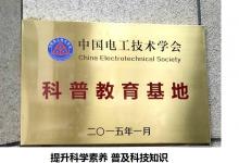 三菱电机自动化与中国电工技术学会科普教育基地正式挂牌