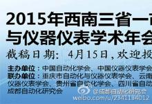 2015年西南三省一市自动化与仪器仪表学术年会征文