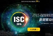 2015中国互联网安全大会(ISC)将召开