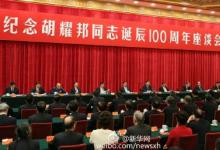 习近平在纪念胡耀邦同志诞辰100周年座谈会上的讲话（全文）