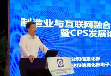 “制造业与互联网融合发展经验交流会暨CPS发展论坛”召开