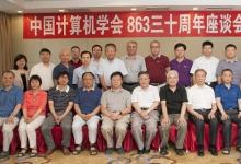 中国计算机学会举行纪念“863”三十周年座谈会