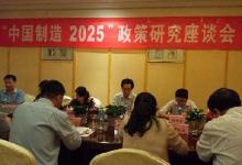 工信部政策法规司组织召开落实“中国制造2025”政策研究座谈会