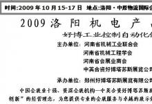 2009洛阳机电产品博览会