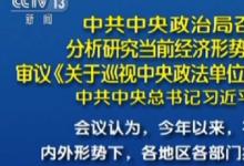 习近平主持召开政治局会议