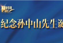 习近平:我们要学习孙中山先生天下为公、心系民众的博大情怀