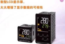 欧姆龙近日发布新一代E5CC/E5EC系列温控器